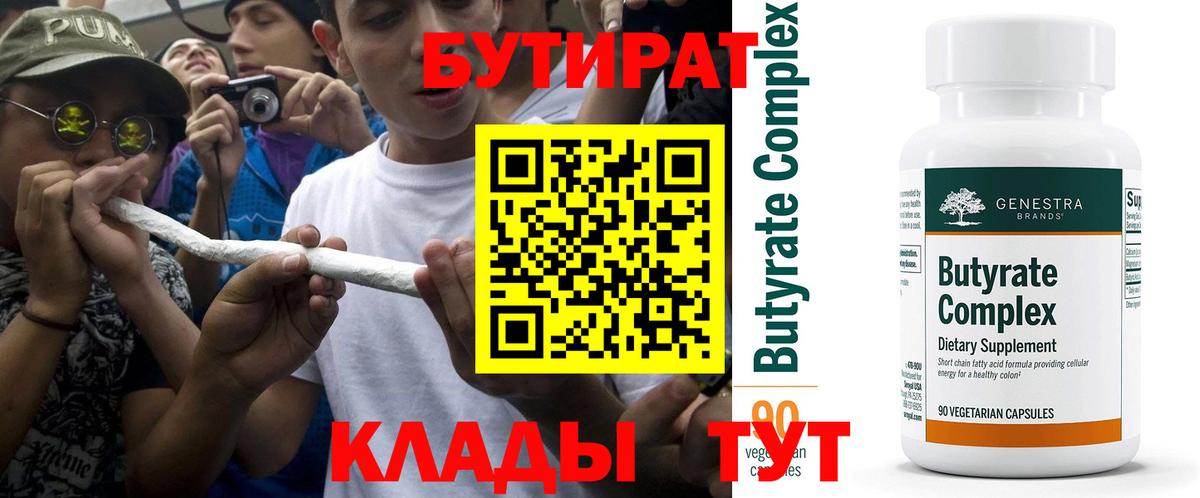 Бутират оксибутират  БУТИРАТ  Чайковский  Вход с VPN 